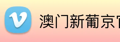 澳门新葡京官网 logo